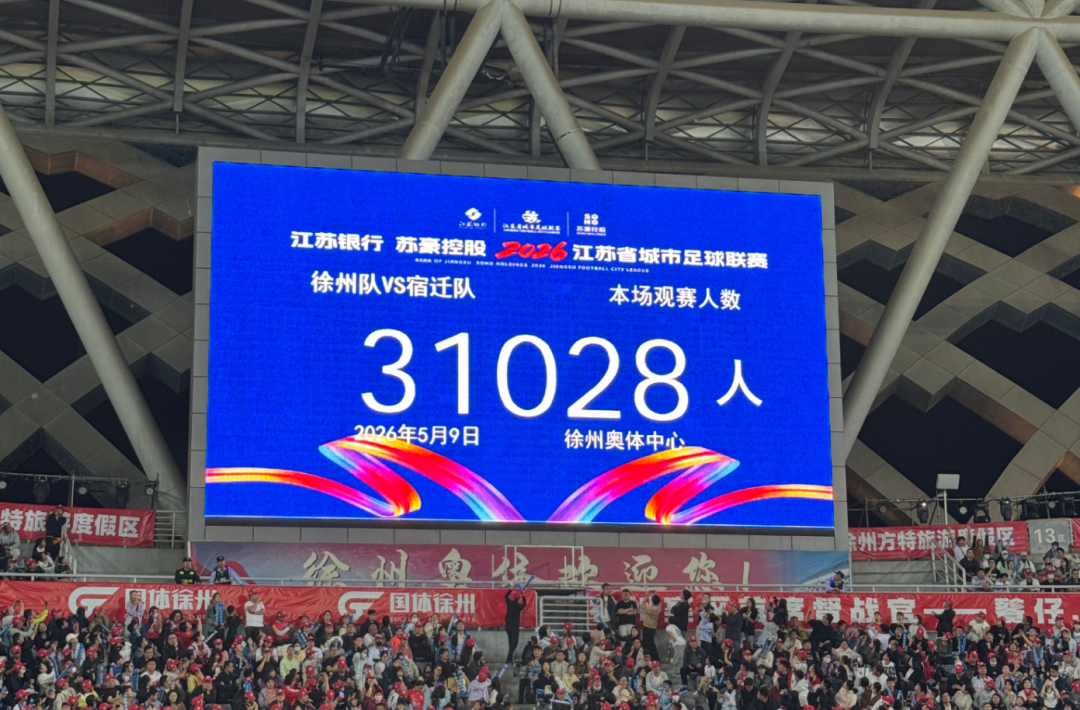 “苏超”第5周3场比赛，共87253人现场观赛